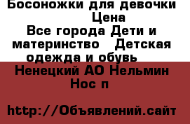 Босоножки для девочки Happy steps  › Цена ­ 500 - Все города Дети и материнство » Детская одежда и обувь   . Ненецкий АО,Нельмин Нос п.